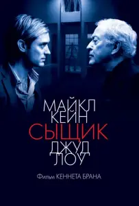 Сыщик (фильм 2007)