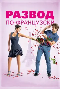 Развод по-французски (фильм 2014)