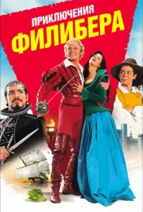 Приключения Филибера (фильм 2011)