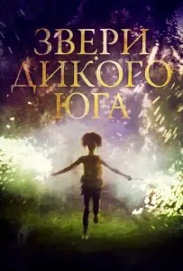 Звери дикого Юга (фильм 2012)