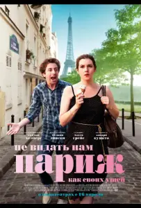 Не видать нам Париж как своих ушей (фильм 2014)