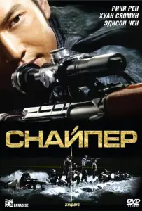 Снайпер (фильм 2009)