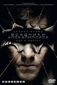 Всадники апокалипсиса (фильм 2008)