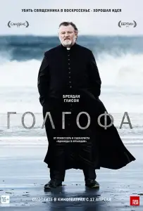 Голгофа (фильм 2014)