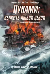 Цунами: Выжить любой ценой (фильм 2010)