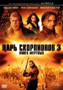 Царь скорпионов 3: Книга мертвых (фильм 2012)
