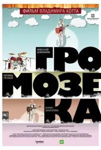 Громозека (фильм 2010)