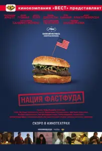 Нация фастфуда (фильм 2006)