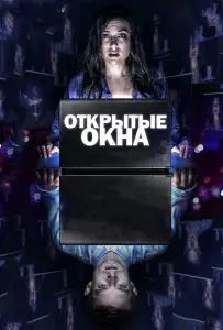 Открытые окна (фильм 2014)
