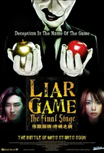 Игра лжецов: Последний раунд (фильм 2010)