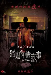Гонконгские истории о призраках (фильм 2011)