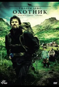 Охотник (фильм 2011)