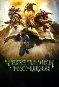 Черепашки-ниндзя (фильм 2014)
