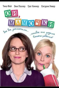 Ой, мамочки (фильм 2008)