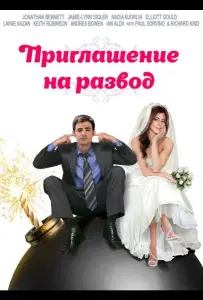 Приглашение к разводу (фильм 2012)