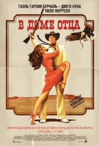 В доме отца (фильм 2011)