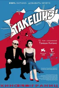 Такешиз (фильм 2005)