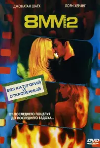 8 миллиметров 2 (фильм 2005)