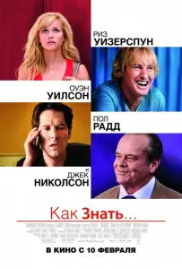 Как знать... (фильм 2010)