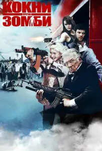 Кокни против зомби (фильм 2012)