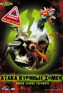 Атака куриных зомби (фильм 2006)