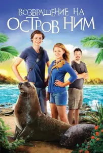 Возвращение на остров Ним (фильм 2013)