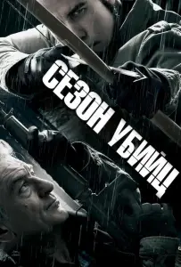 Сезон убийц (фильм 2013)
