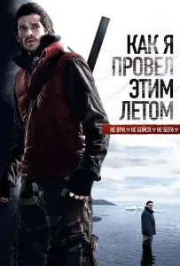 Как я провёл этим летом (фильм 2010)