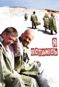 Я остаюсь (фильм 2006)
