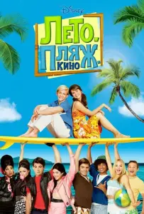Лето. Пляж. Кино (фильм 2013)