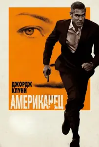 Американец (фильм 2010)