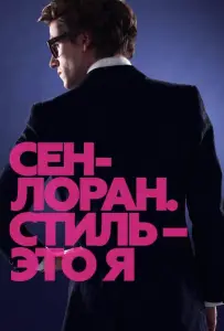 Сен-Лоран. Стиль – это я (фильм 2014)