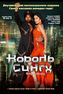 Король Сингх (фильм 2008)