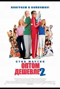 Оптом дешевле 2 (фильм 2005)