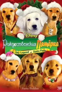 Рождественская пятерка (фильм 2009)