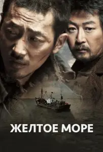Жёлтое море (фильм 2010)