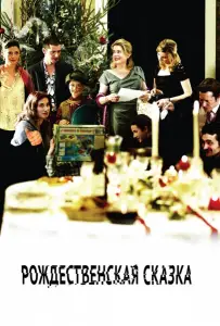 Рождественская сказка (фильм 2008)