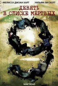 Девять в списке мертвых (фильм 2010)