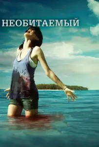 Необитаемый (фильм 2010)