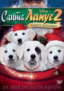 Санта Лапус 2: Санта Лапушки (фильм 2012)
