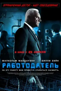 Работодатель (фильм 2012)