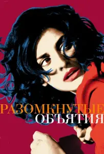 Разомкнутые объятия (фильм 2009)