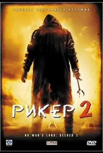 Рикер 2 (фильм 2008)