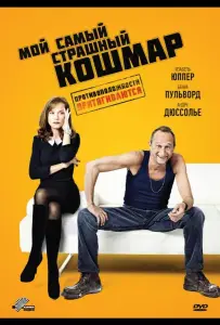 Мой самый страшный кошмар (фильм 2011)