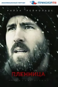 Пленница (фильм 2013)