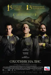 Охотник на лис (фильм 2014)