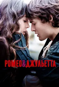 Ромео и Джульетта (фильм 2013)