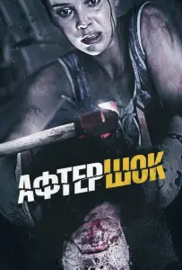 Афтершок (фильм 2012)
