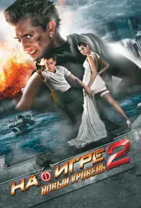 На игре 2. Новый уровень (фильм 2010)