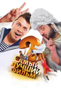 Самый лучший фильм 2 (фильм 2009)